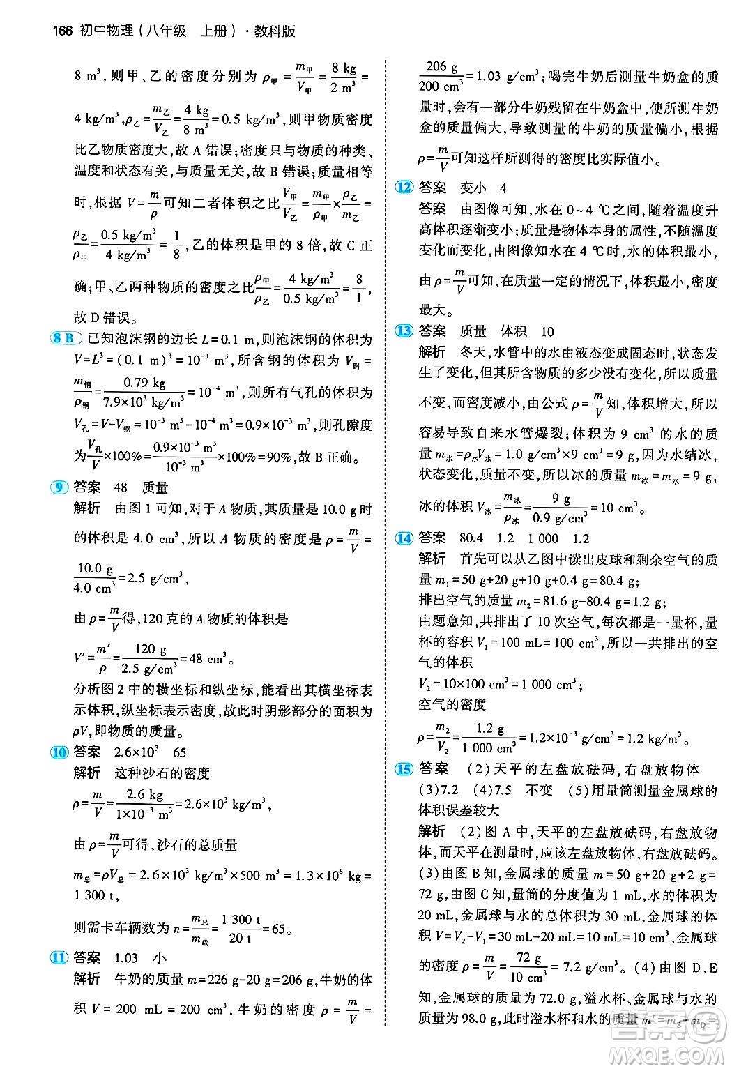 四川大學(xué)出版社2024年秋初中同步5年中考3年模擬八年級(jí)物理上冊(cè)教科版答案