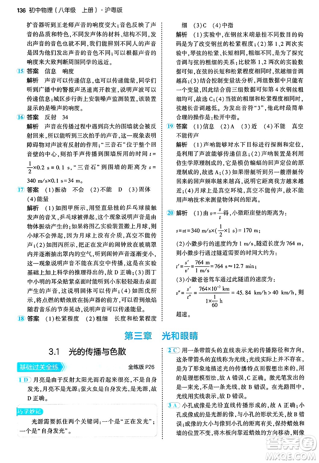 四川大學(xué)出版社2024年秋初中同步5年中考3年模擬八年級(jí)物理上冊(cè)滬粵版答案