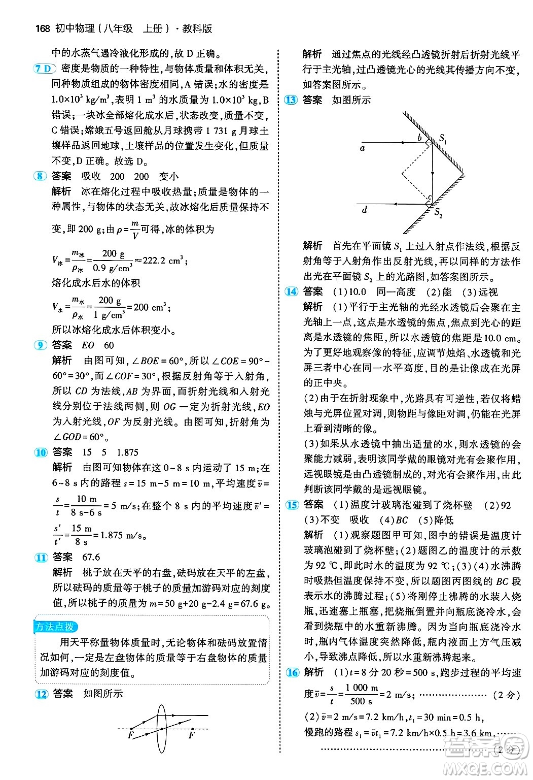 四川大學(xué)出版社2024年秋初中同步5年中考3年模擬八年級(jí)物理上冊(cè)教科版答案