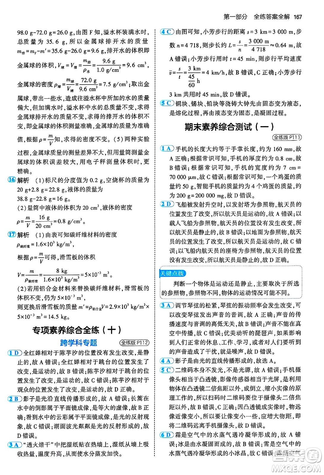 四川大學(xué)出版社2024年秋初中同步5年中考3年模擬八年級(jí)物理上冊(cè)教科版答案