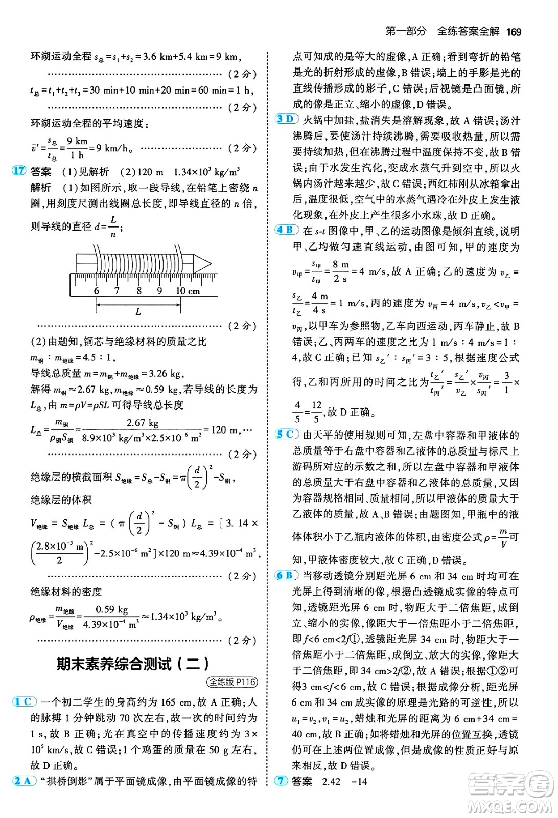 四川大學(xué)出版社2024年秋初中同步5年中考3年模擬八年級(jí)物理上冊(cè)教科版答案