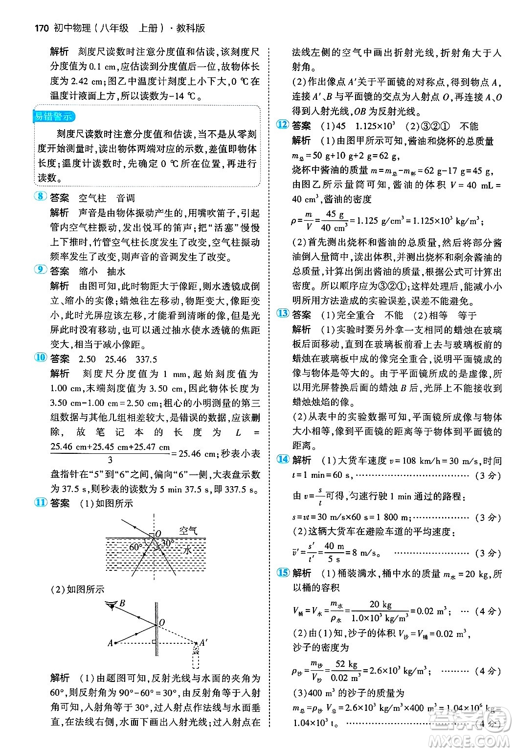 四川大學(xué)出版社2024年秋初中同步5年中考3年模擬八年級(jí)物理上冊(cè)教科版答案