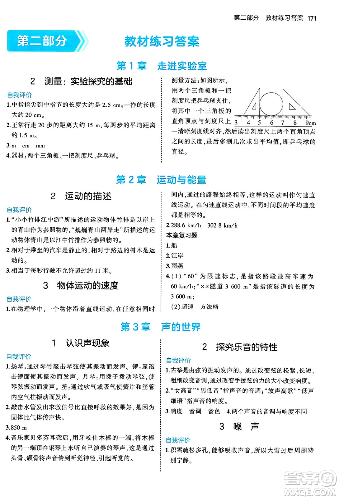 四川大學(xué)出版社2024年秋初中同步5年中考3年模擬八年級(jí)物理上冊(cè)教科版答案