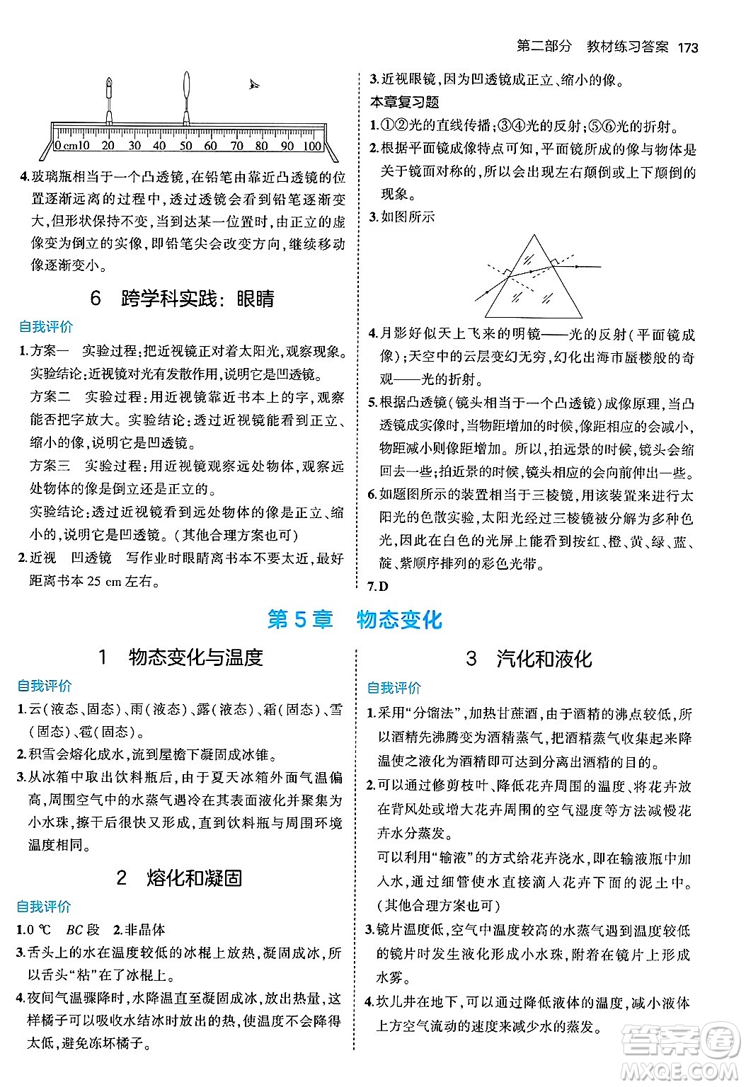 四川大學(xué)出版社2024年秋初中同步5年中考3年模擬八年級(jí)物理上冊(cè)教科版答案