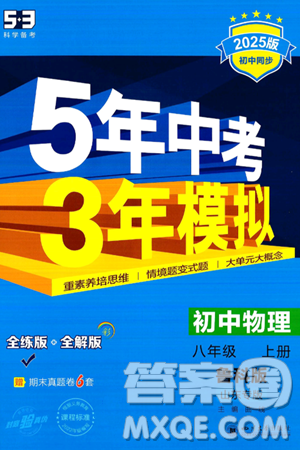 四川大學出版社2024年秋初中同步5年中考3年模擬八年級物理上冊魯教版山東專版答案