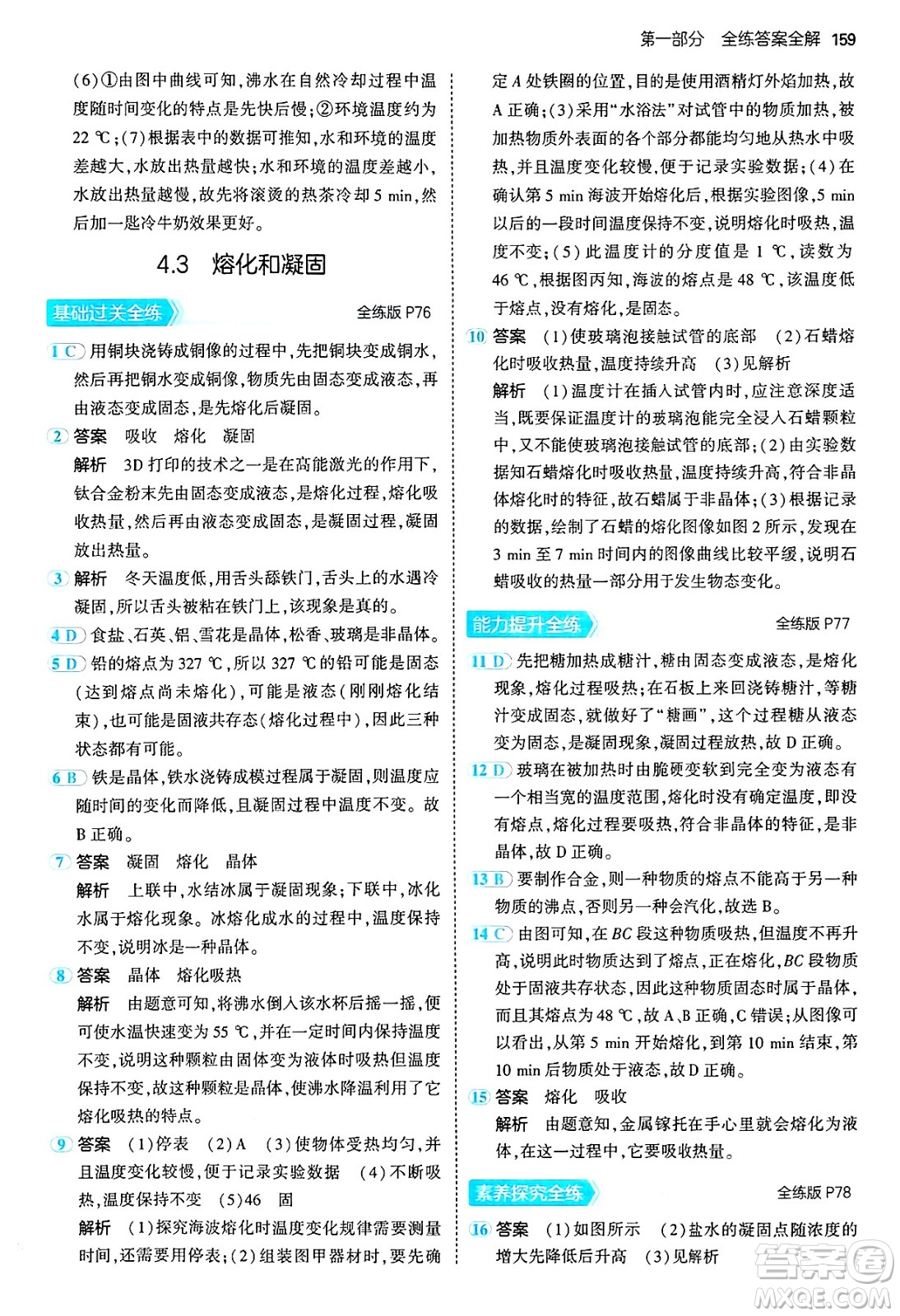 四川大學(xué)出版社2024年秋初中同步5年中考3年模擬八年級(jí)物理上冊(cè)滬粵版答案