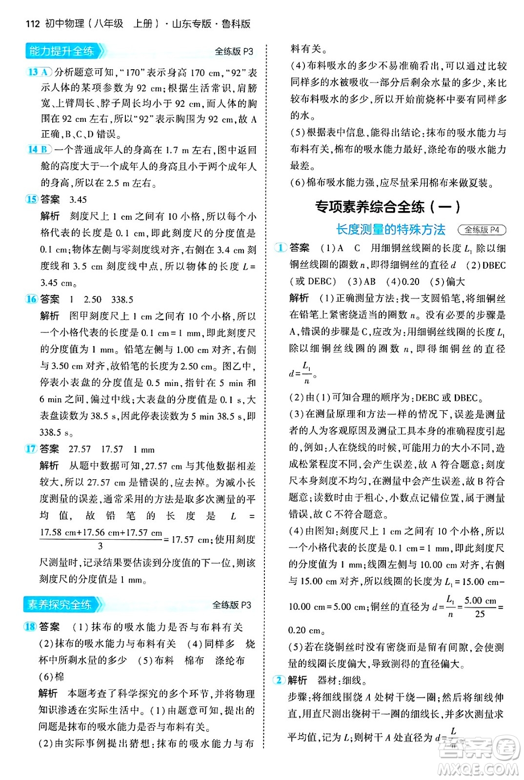 四川大學出版社2024年秋初中同步5年中考3年模擬八年級物理上冊魯教版山東專版答案