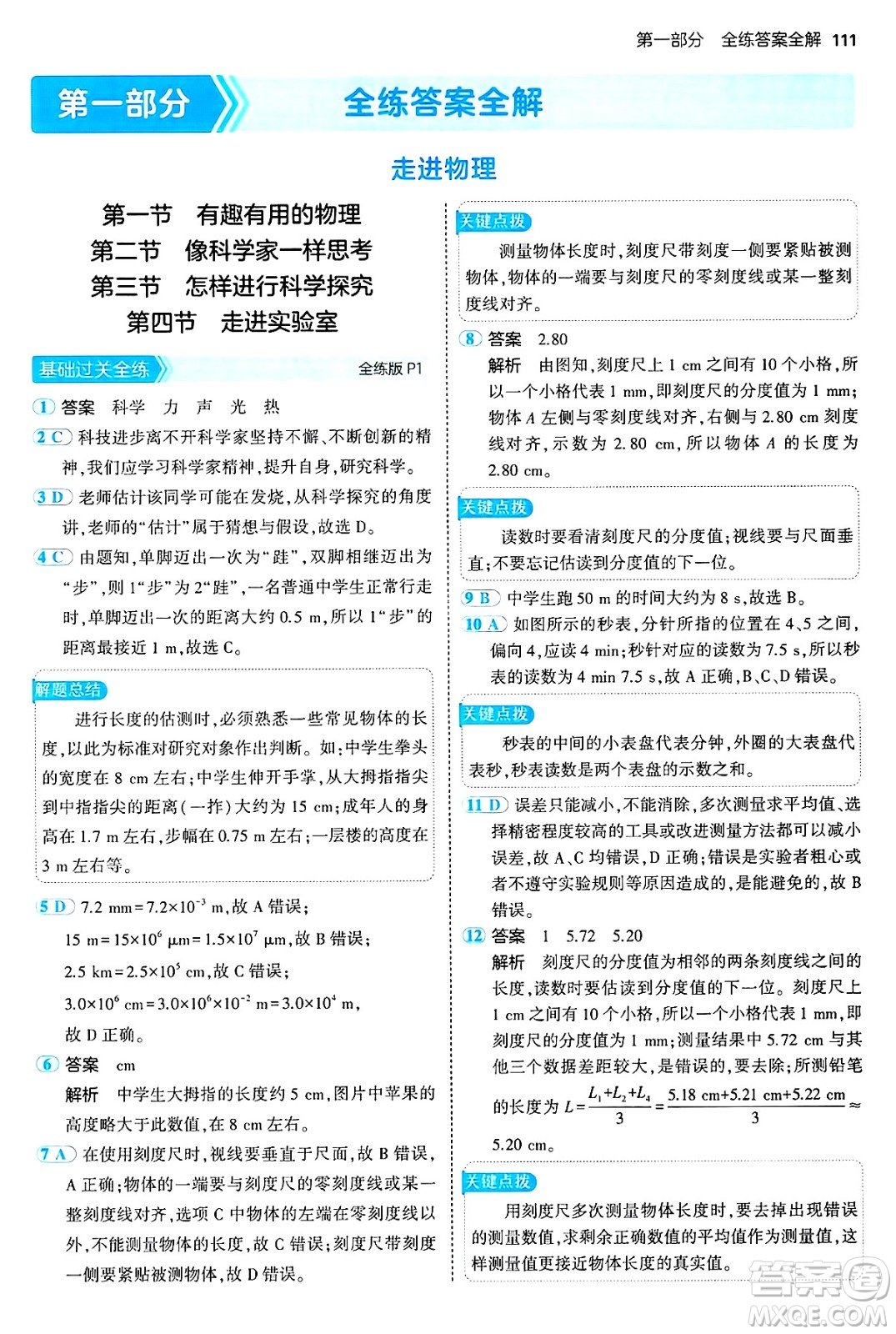 四川大學出版社2024年秋初中同步5年中考3年模擬八年級物理上冊魯教版山東專版答案