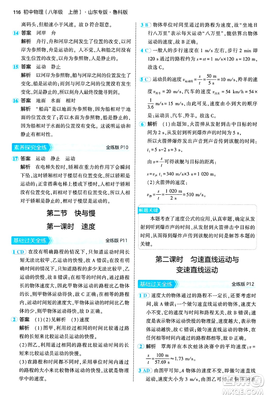 四川大學出版社2024年秋初中同步5年中考3年模擬八年級物理上冊魯教版山東專版答案