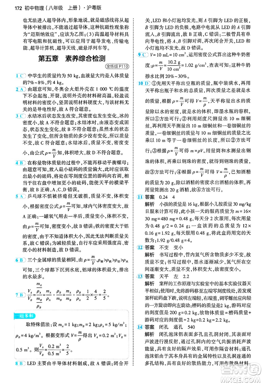 四川大學(xué)出版社2024年秋初中同步5年中考3年模擬八年級(jí)物理上冊(cè)滬粵版答案