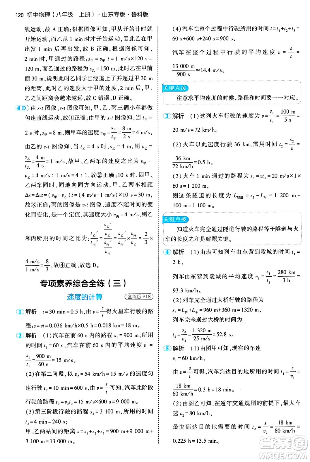 四川大學出版社2024年秋初中同步5年中考3年模擬八年級物理上冊魯教版山東專版答案