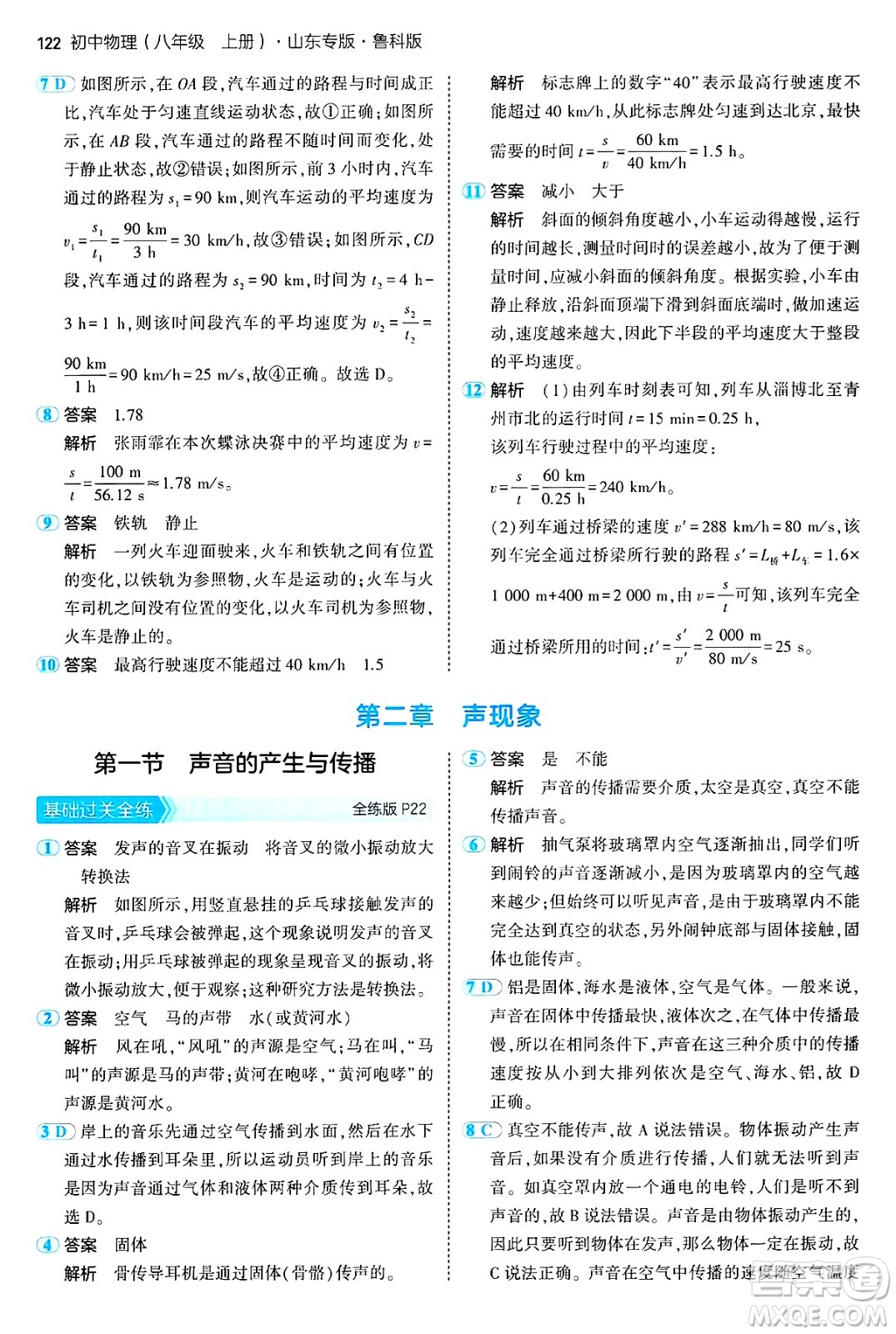 四川大學出版社2024年秋初中同步5年中考3年模擬八年級物理上冊魯教版山東專版答案