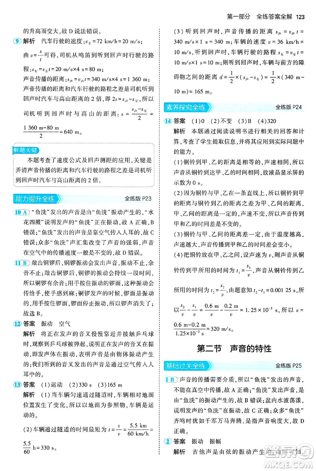 四川大學出版社2024年秋初中同步5年中考3年模擬八年級物理上冊魯教版山東專版答案