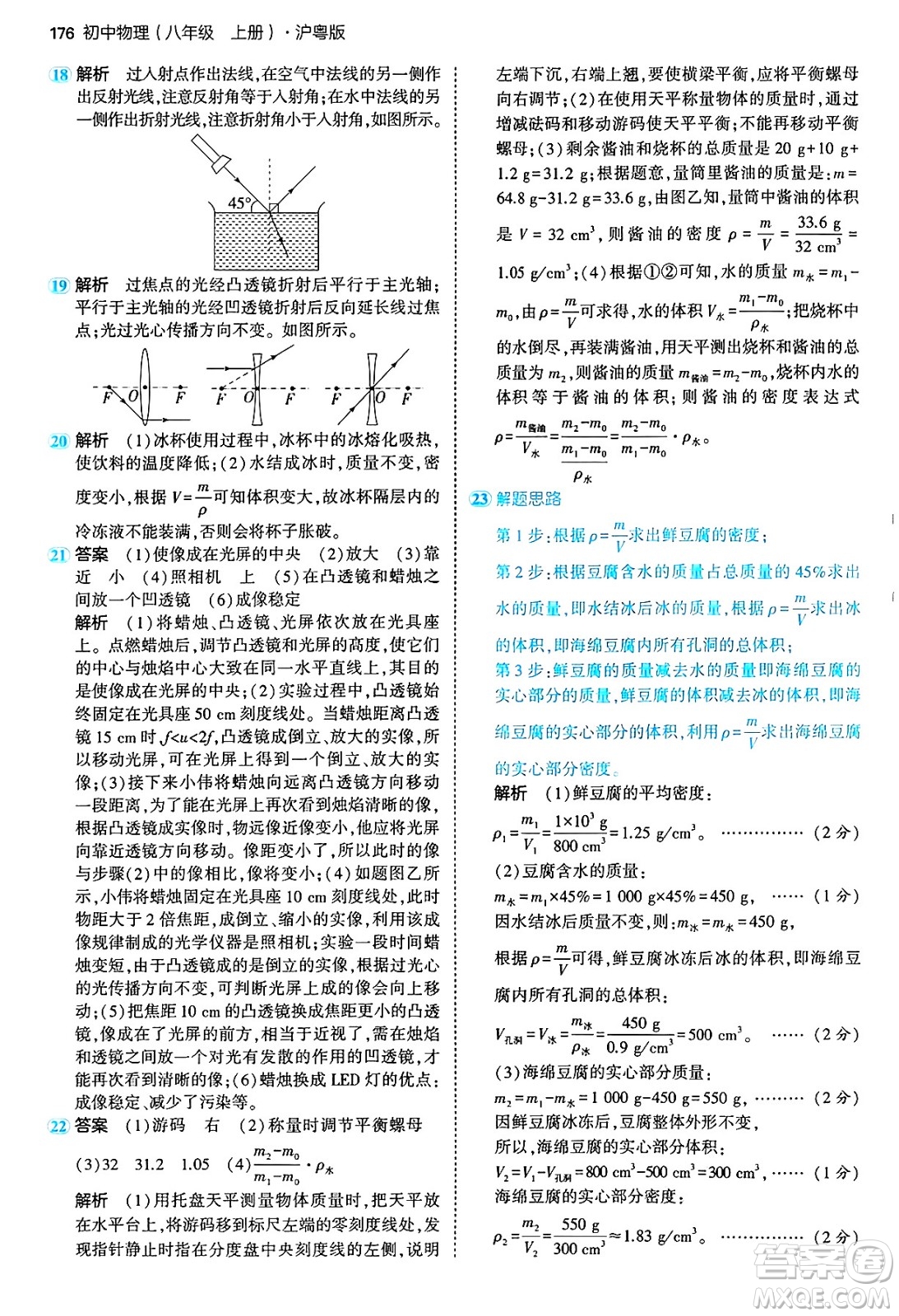 四川大學(xué)出版社2024年秋初中同步5年中考3年模擬八年級(jí)物理上冊(cè)滬粵版答案