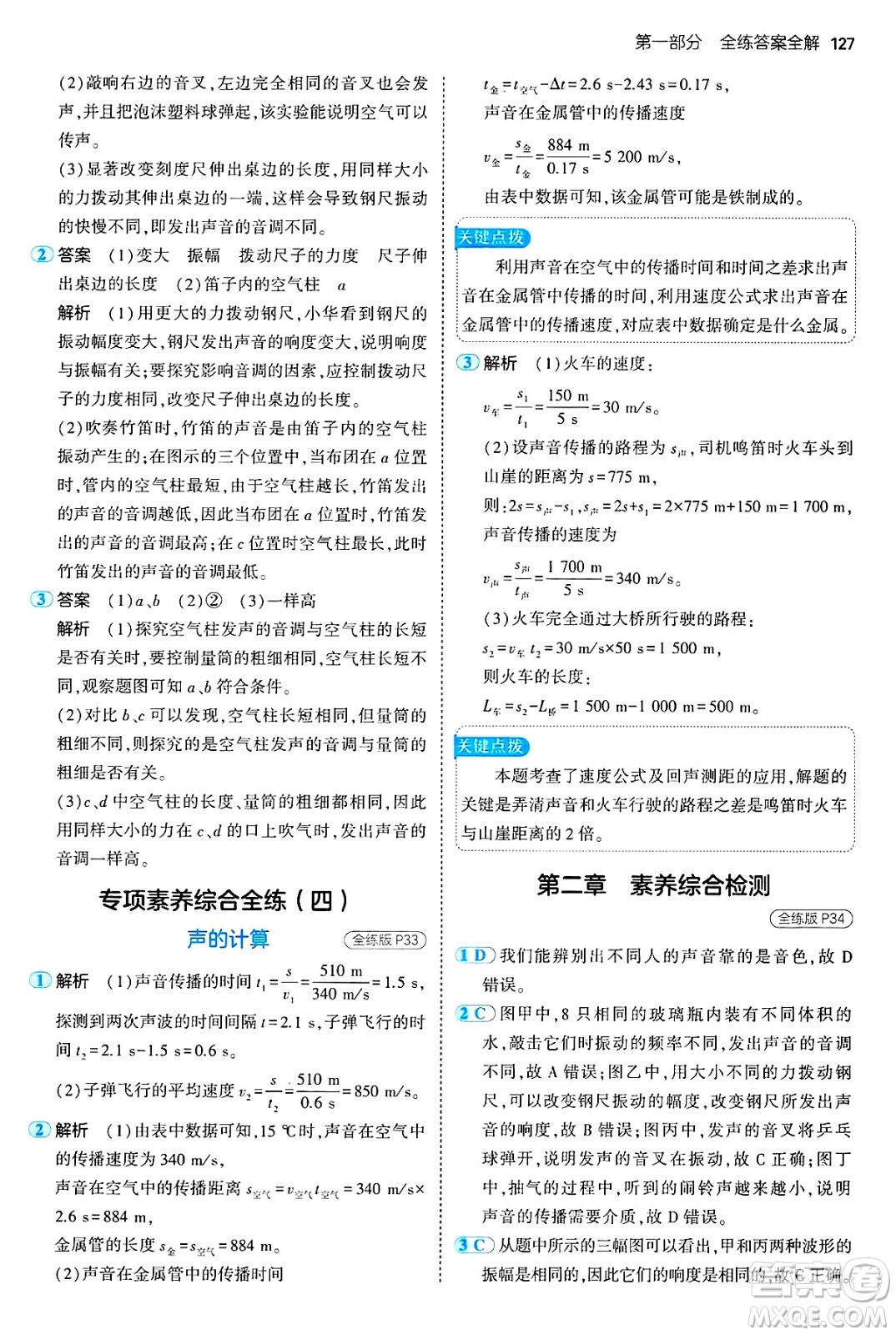 四川大學出版社2024年秋初中同步5年中考3年模擬八年級物理上冊魯教版山東專版答案