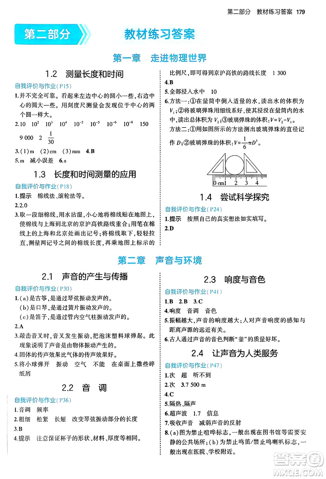 四川大學(xué)出版社2024年秋初中同步5年中考3年模擬八年級(jí)物理上冊(cè)滬粵版答案