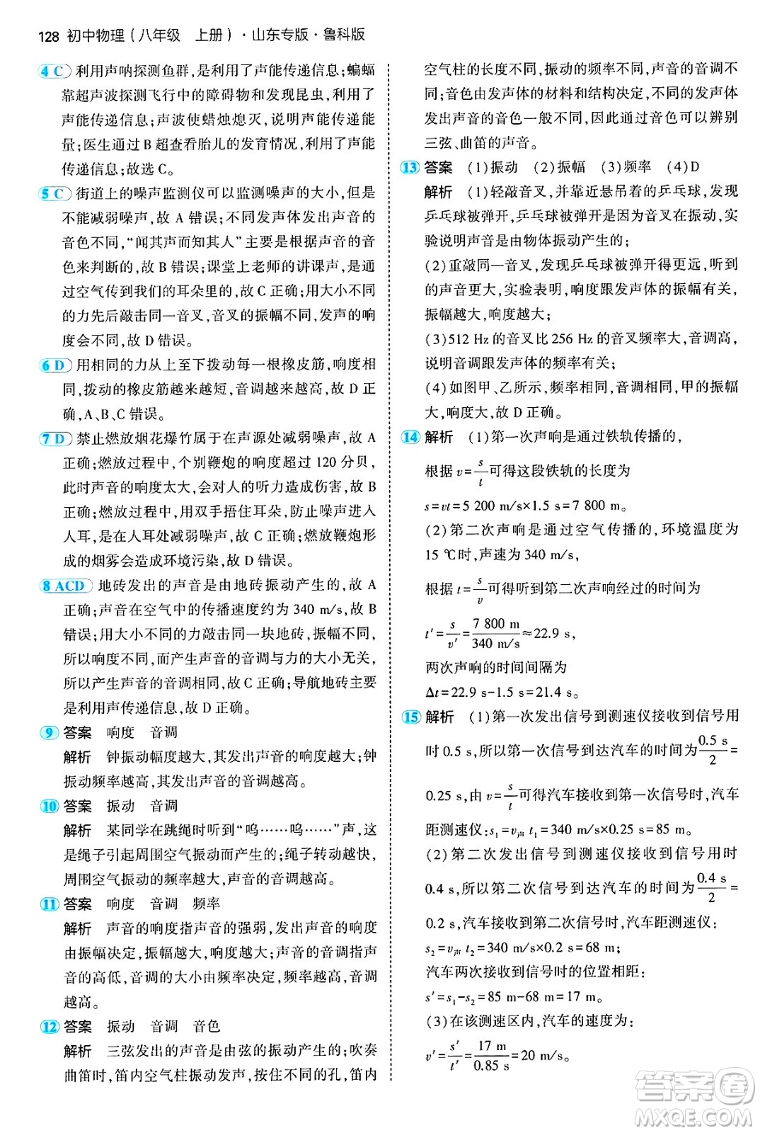 四川大學出版社2024年秋初中同步5年中考3年模擬八年級物理上冊魯教版山東專版答案