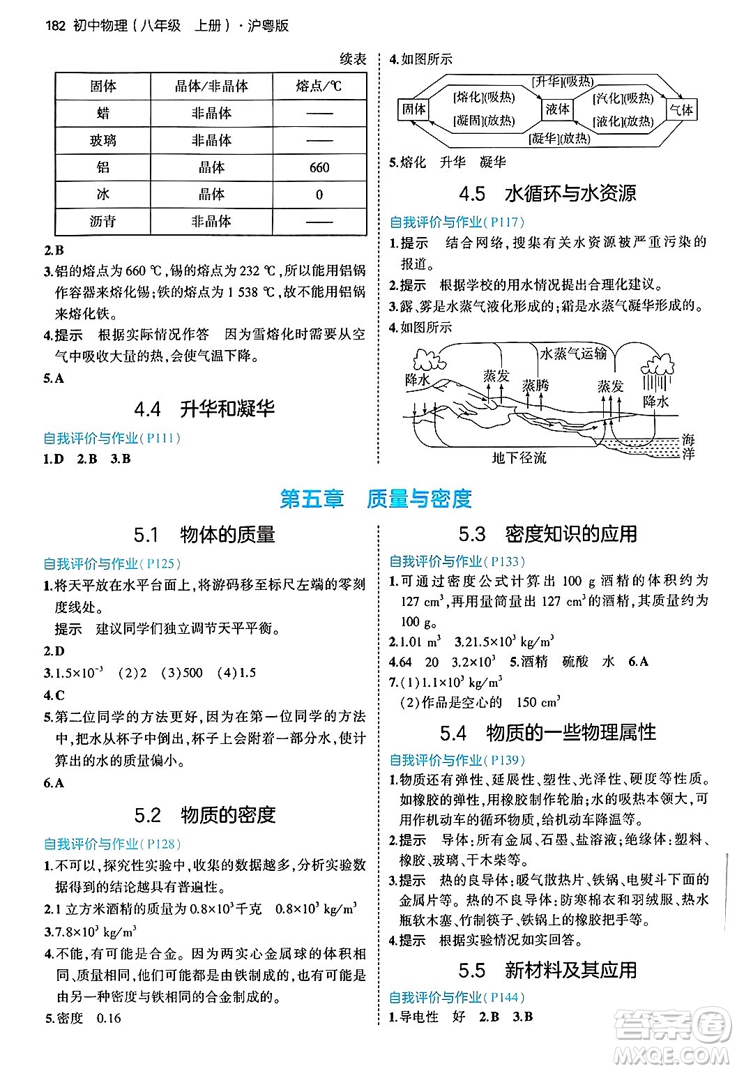 四川大學(xué)出版社2024年秋初中同步5年中考3年模擬八年級(jí)物理上冊(cè)滬粵版答案