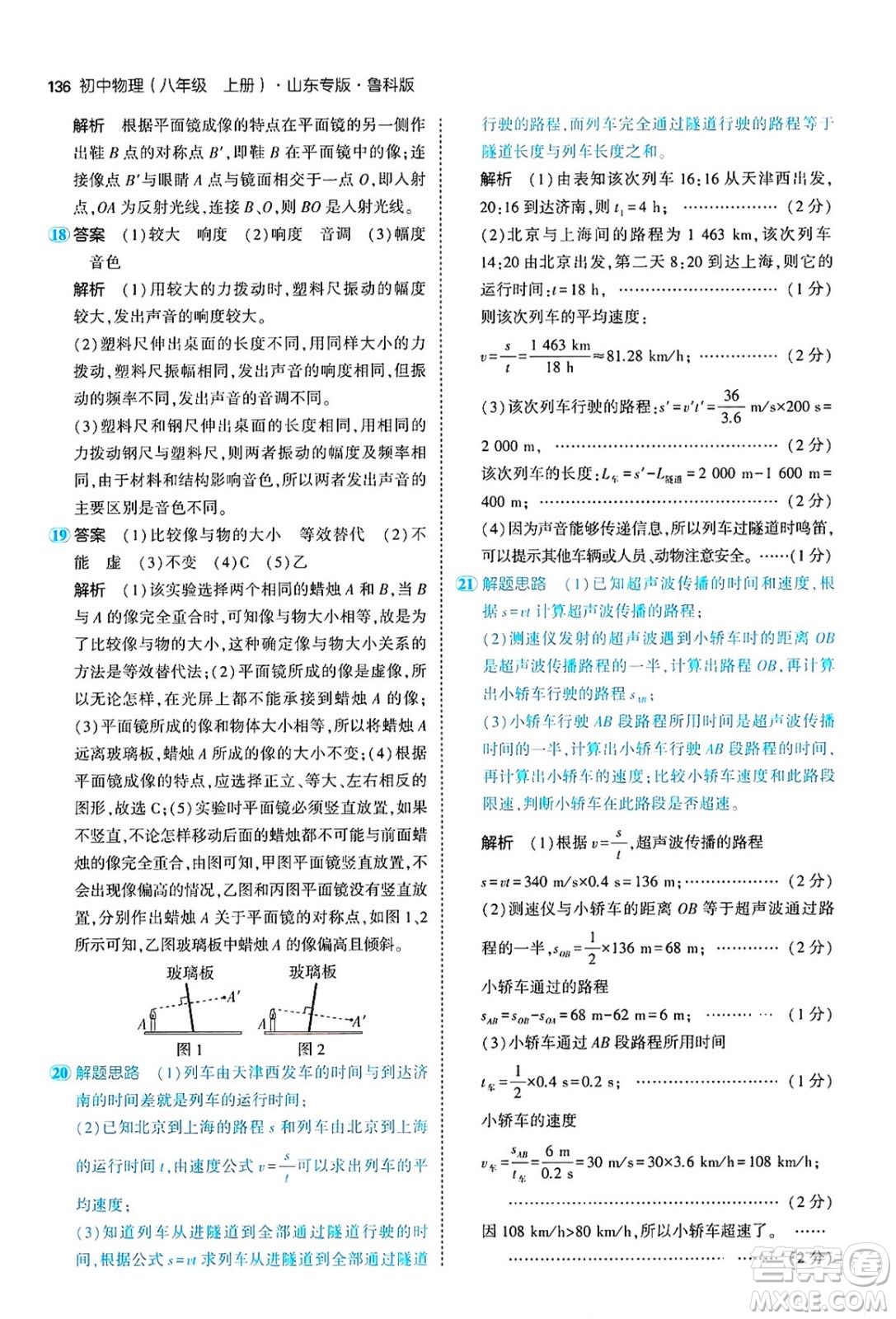 四川大學出版社2024年秋初中同步5年中考3年模擬八年級物理上冊魯教版山東專版答案