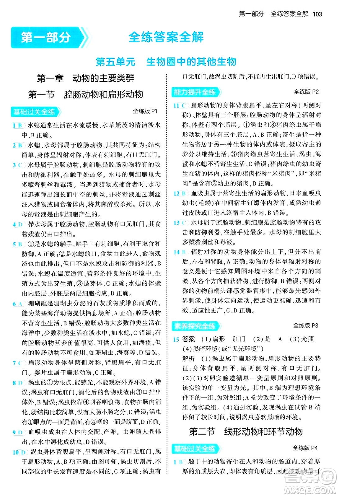 四川大學(xué)出版社2024年秋初中同步5年中考3年模擬八年級生物上冊人教版答案