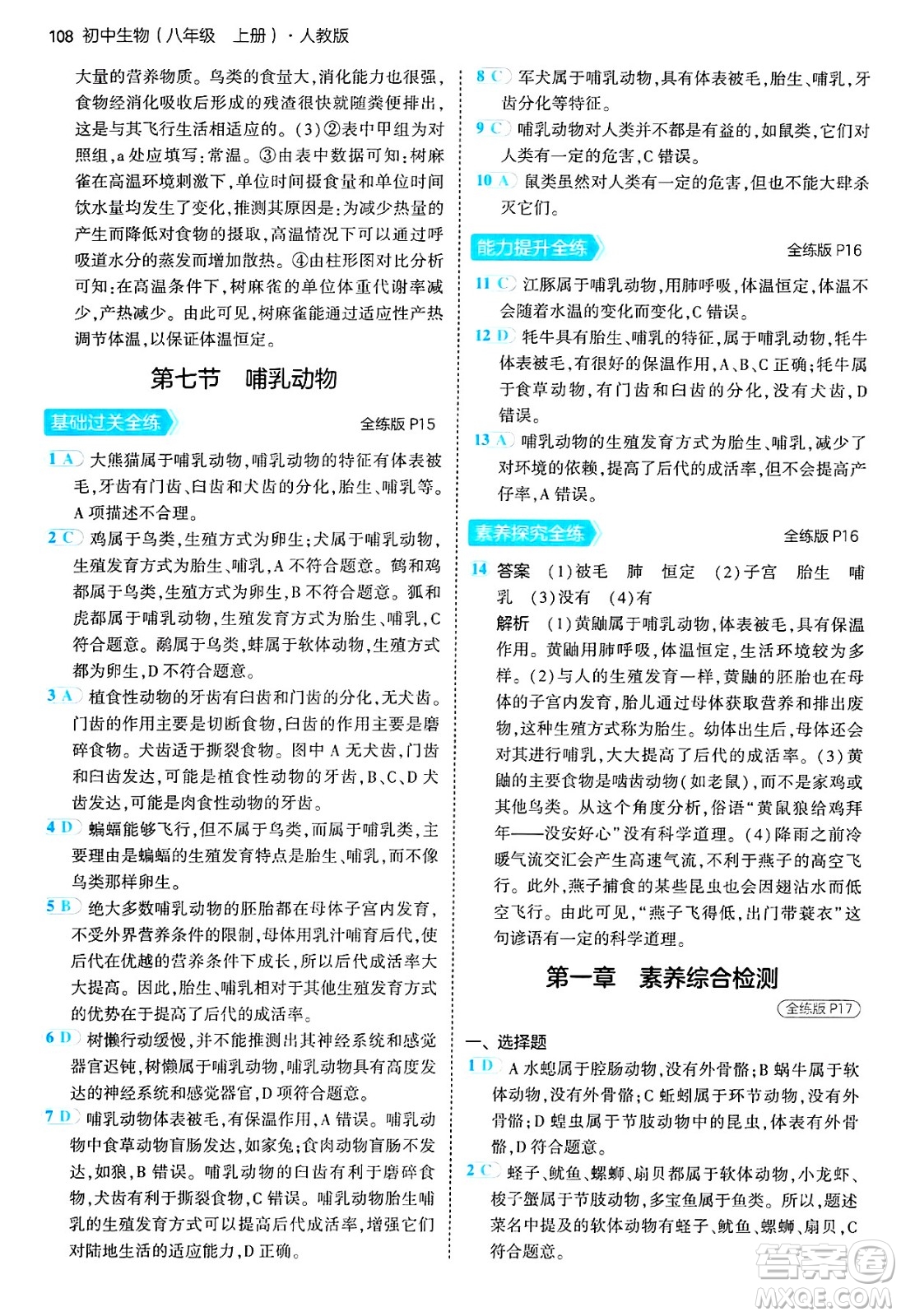 四川大學(xué)出版社2024年秋初中同步5年中考3年模擬八年級生物上冊人教版答案