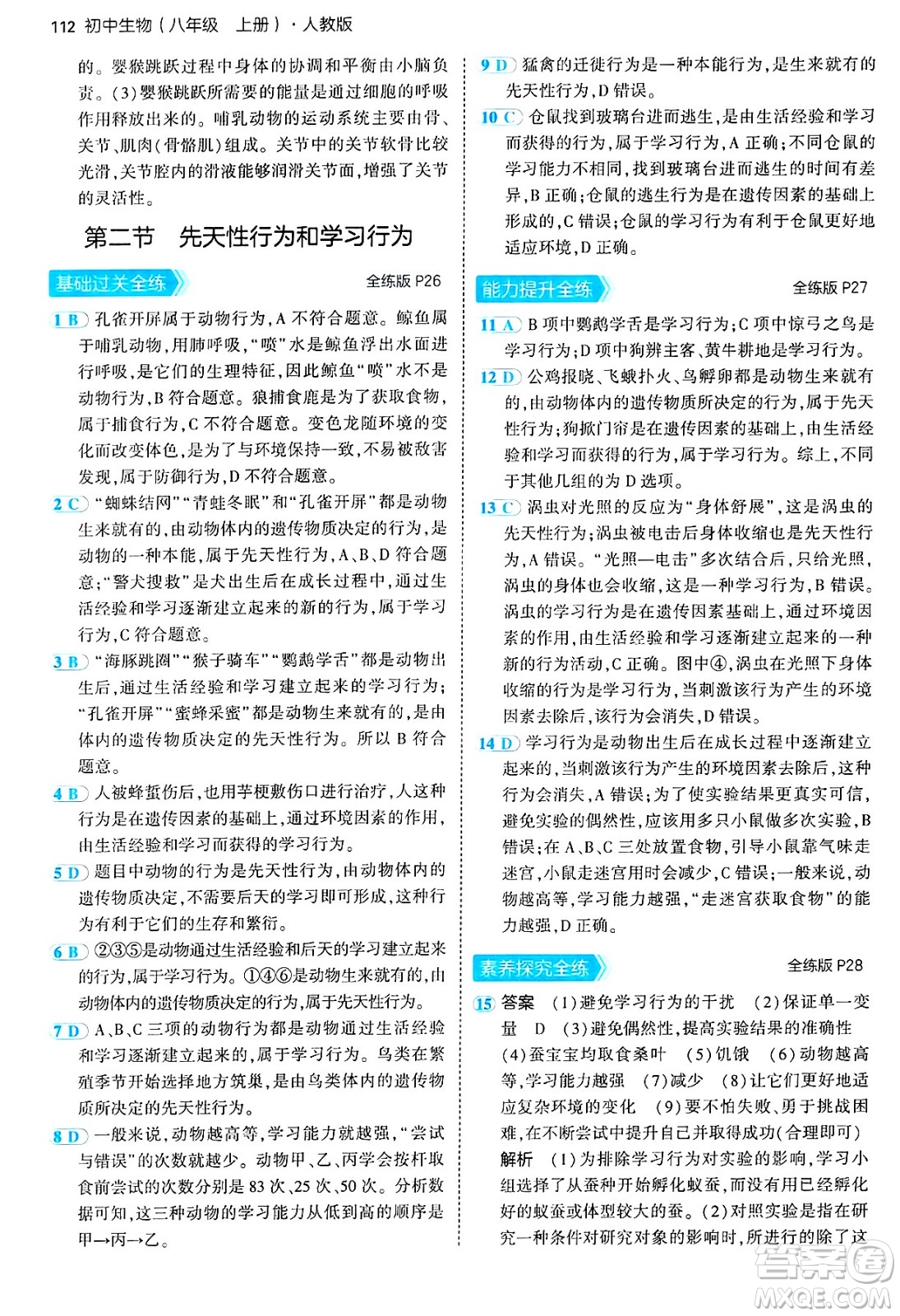 四川大學(xué)出版社2024年秋初中同步5年中考3年模擬八年級生物上冊人教版答案