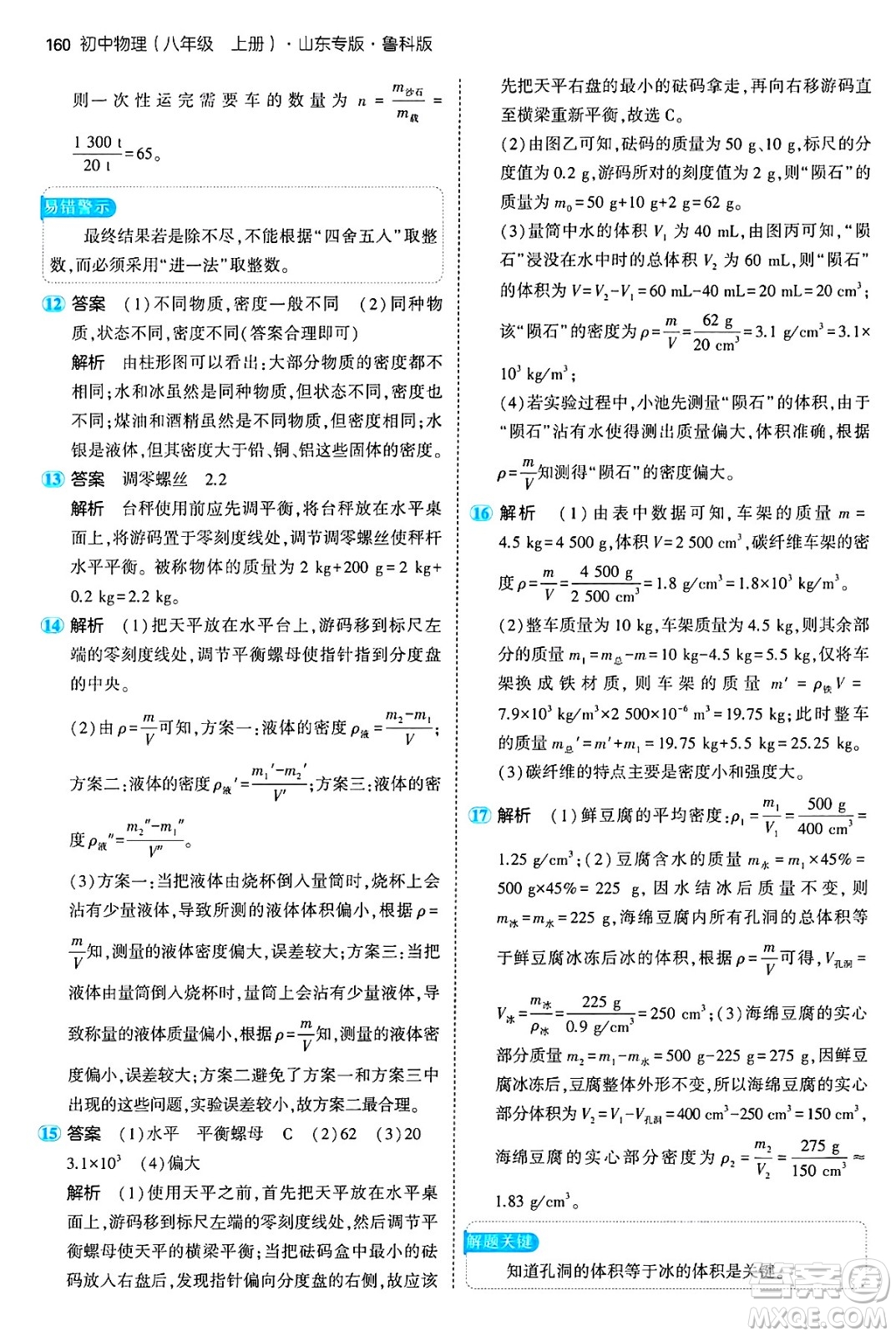 四川大學出版社2024年秋初中同步5年中考3年模擬八年級物理上冊魯教版山東專版答案