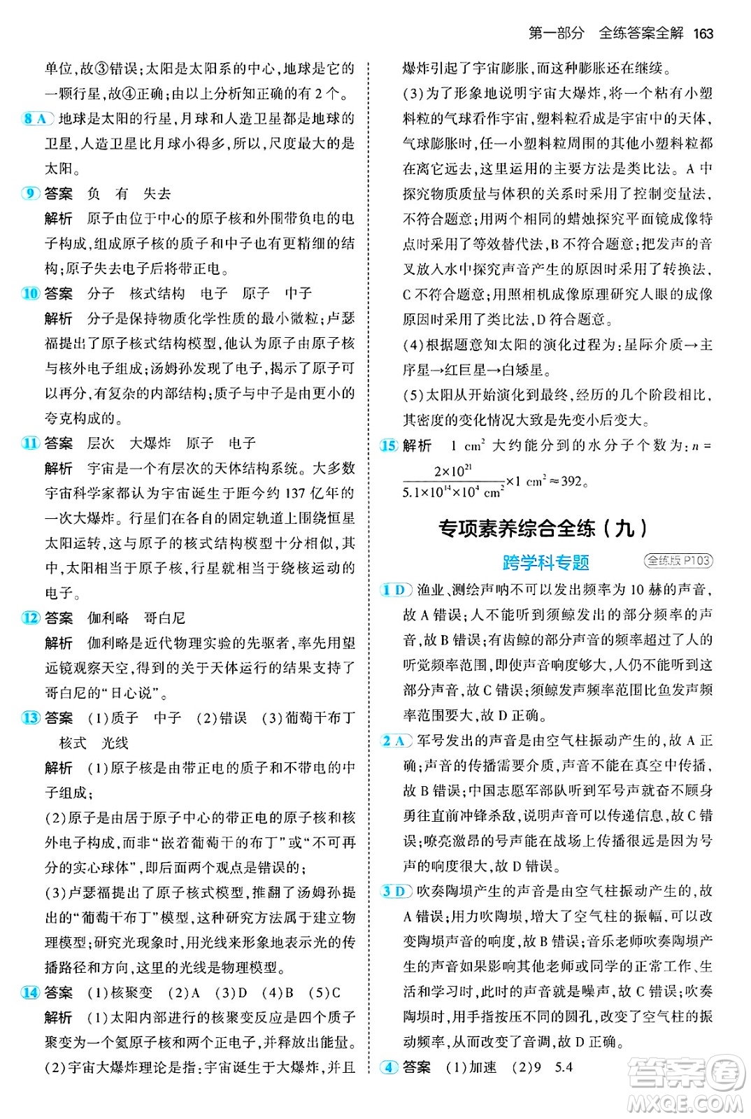 四川大學出版社2024年秋初中同步5年中考3年模擬八年級物理上冊魯教版山東專版答案