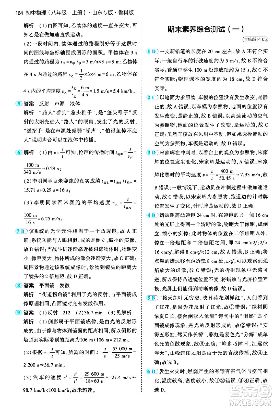 四川大學出版社2024年秋初中同步5年中考3年模擬八年級物理上冊魯教版山東專版答案