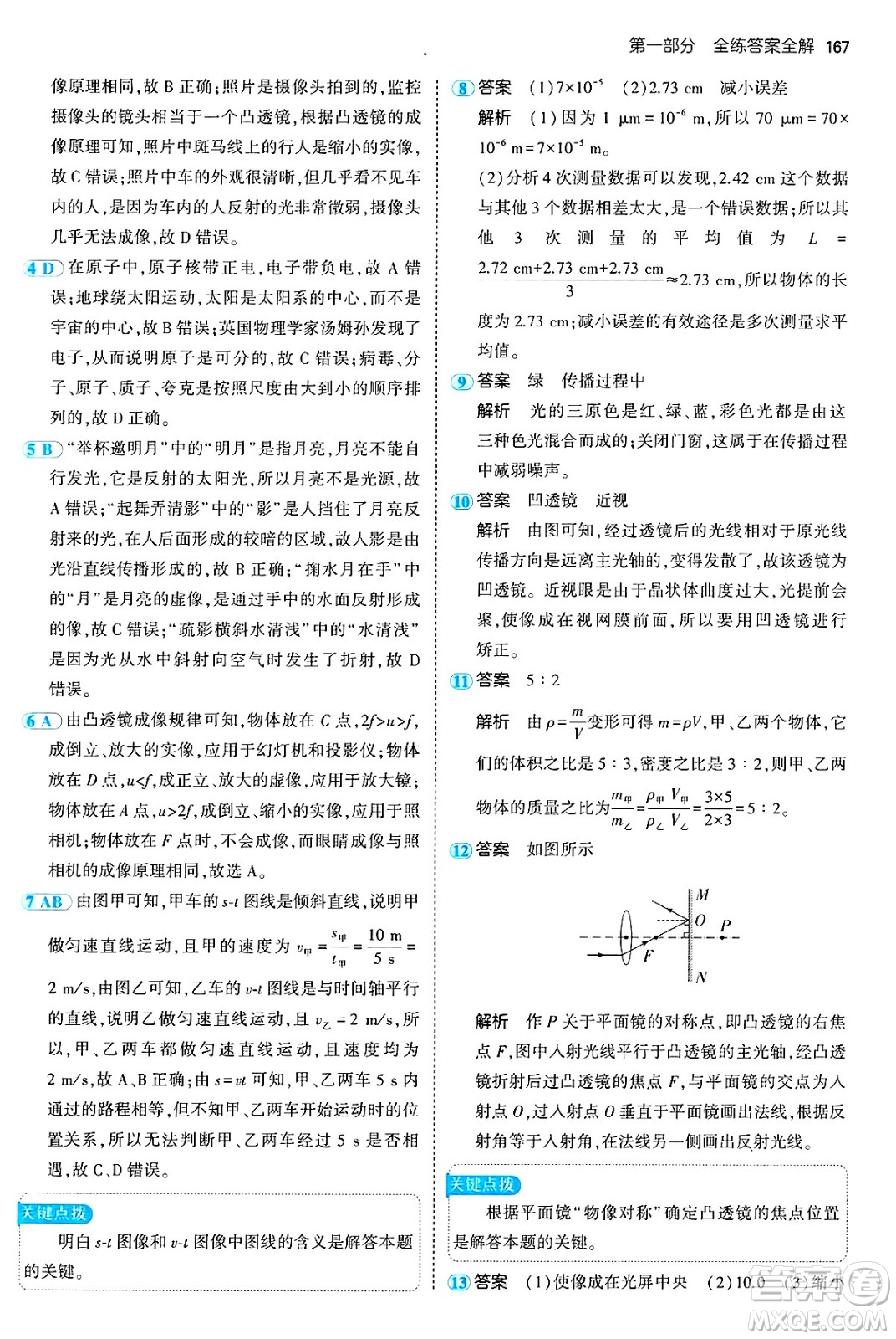 四川大學出版社2024年秋初中同步5年中考3年模擬八年級物理上冊魯教版山東專版答案