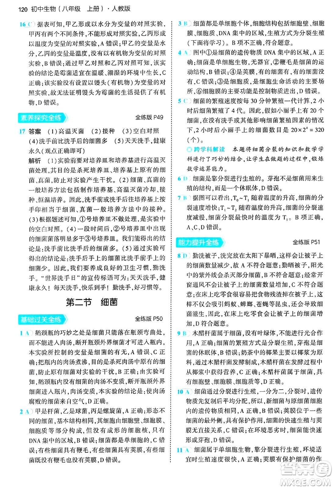 四川大學(xué)出版社2024年秋初中同步5年中考3年模擬八年級生物上冊人教版答案