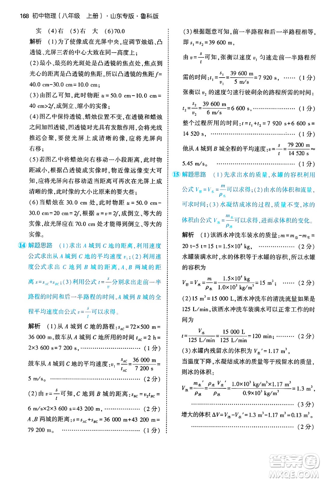 四川大學出版社2024年秋初中同步5年中考3年模擬八年級物理上冊魯教版山東專版答案