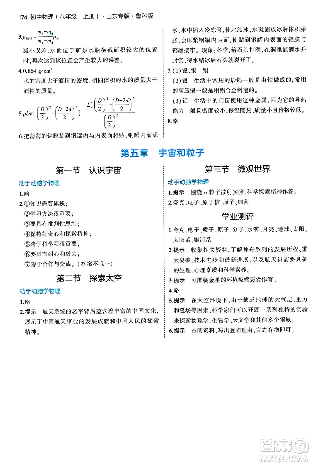 四川大學出版社2024年秋初中同步5年中考3年模擬八年級物理上冊魯教版山東專版答案