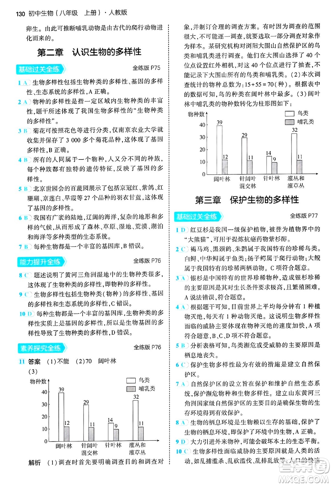 四川大學(xué)出版社2024年秋初中同步5年中考3年模擬八年級生物上冊人教版答案