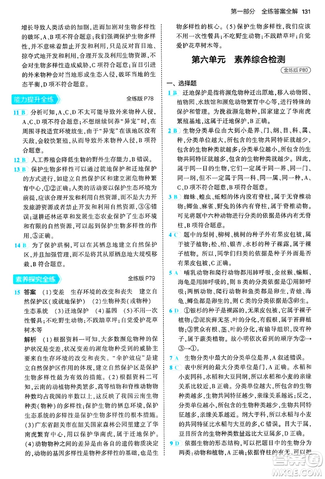 四川大學(xué)出版社2024年秋初中同步5年中考3年模擬八年級生物上冊人教版答案