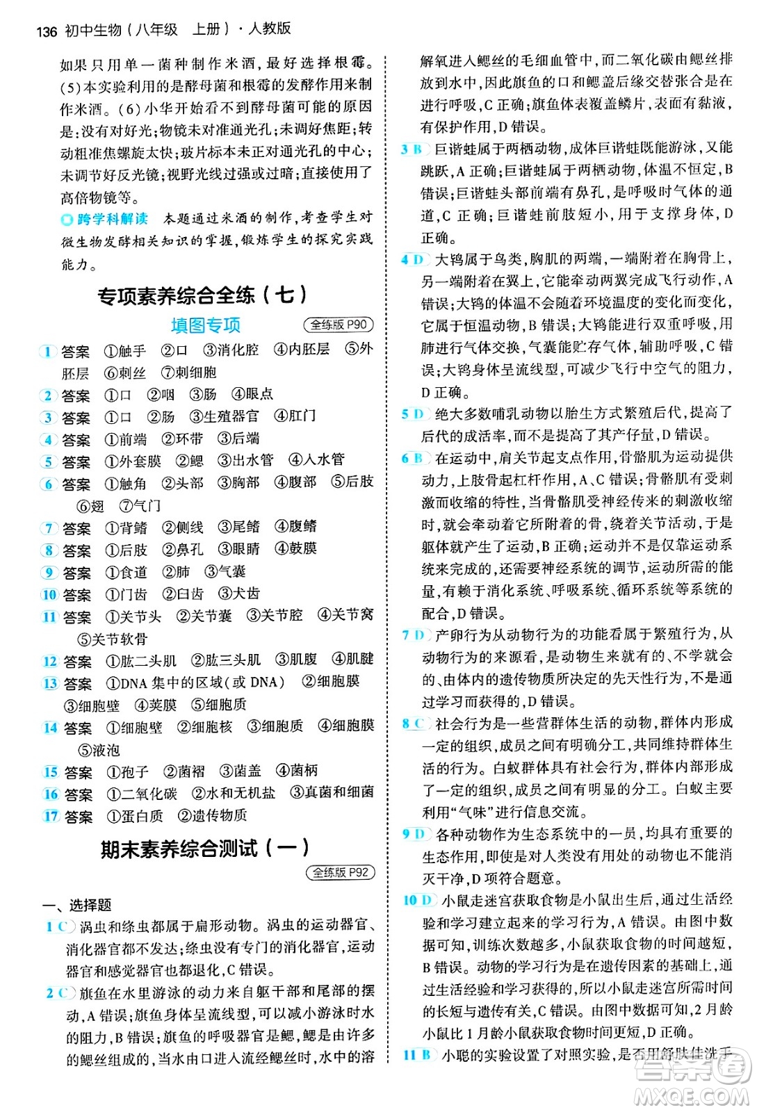 四川大學(xué)出版社2024年秋初中同步5年中考3年模擬八年級生物上冊人教版答案