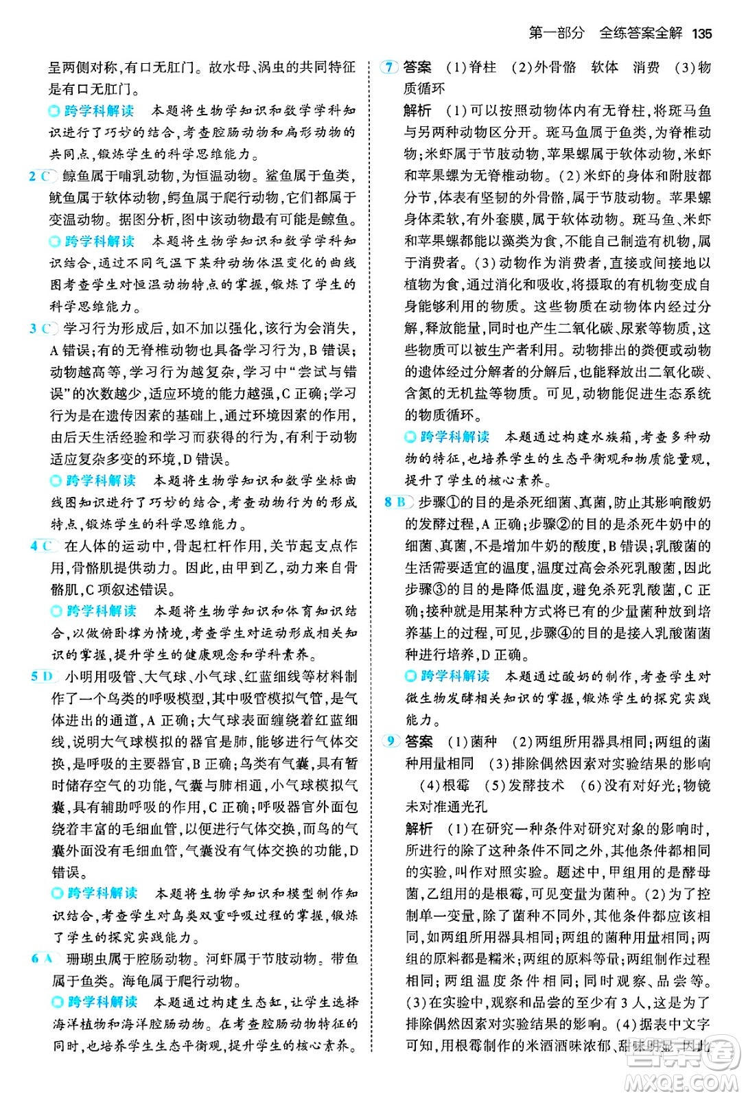 四川大學(xué)出版社2024年秋初中同步5年中考3年模擬八年級生物上冊人教版答案