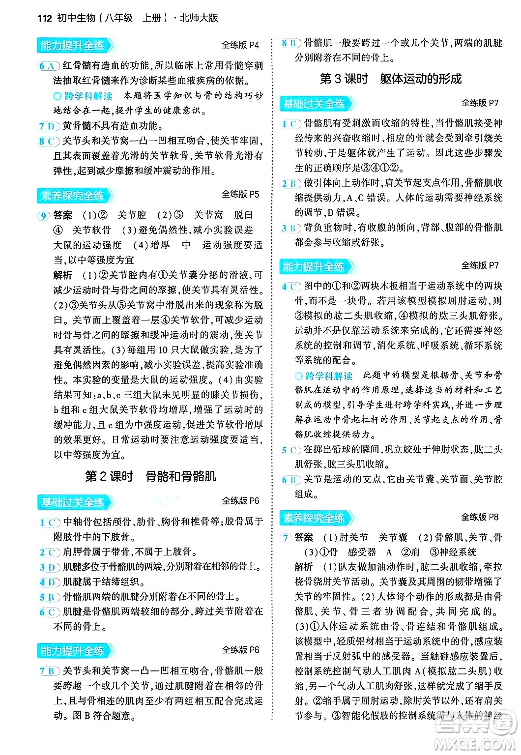 四川大學(xué)出版社2024年秋初中同步5年中考3年模擬八年級(jí)生物上冊(cè)北師大版答案