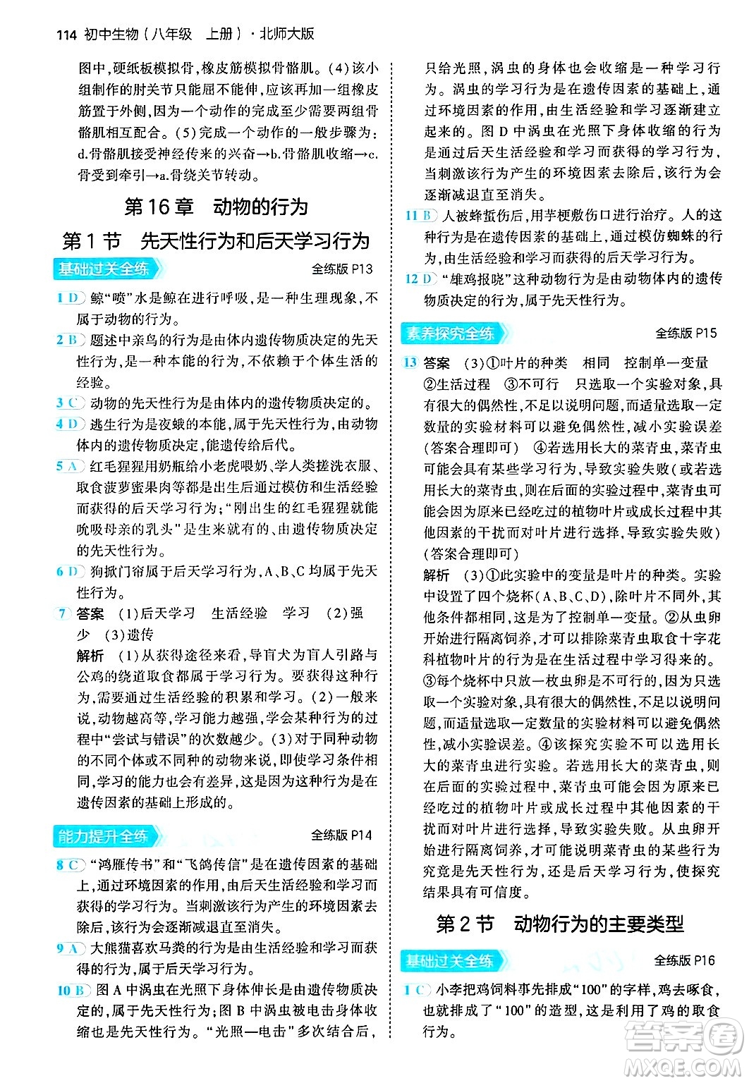 四川大學(xué)出版社2024年秋初中同步5年中考3年模擬八年級(jí)生物上冊(cè)北師大版答案