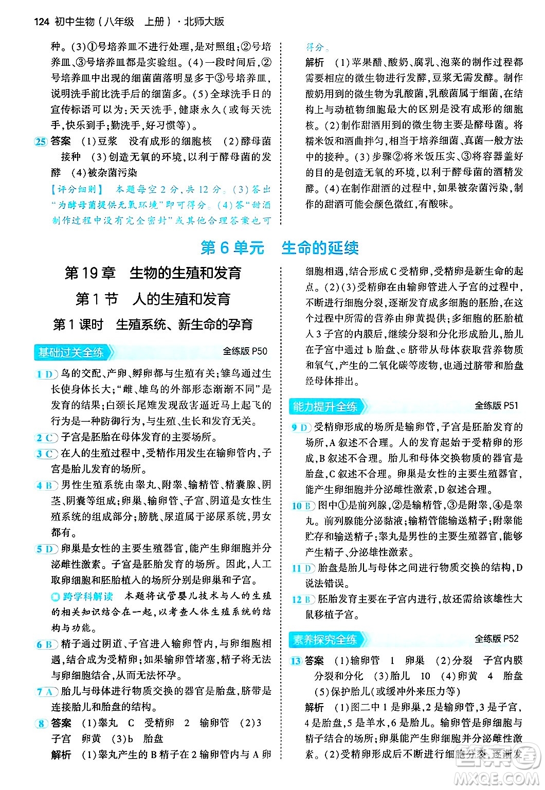 四川大學(xué)出版社2024年秋初中同步5年中考3年模擬八年級(jí)生物上冊(cè)北師大版答案