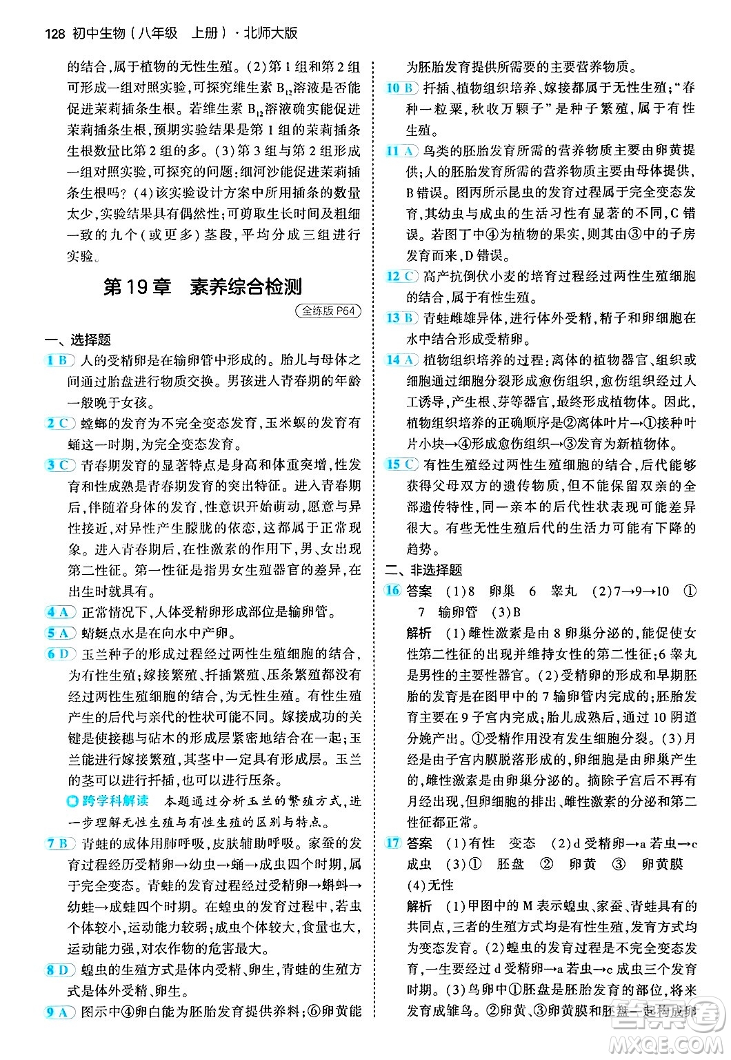 四川大學(xué)出版社2024年秋初中同步5年中考3年模擬八年級(jí)生物上冊(cè)北師大版答案