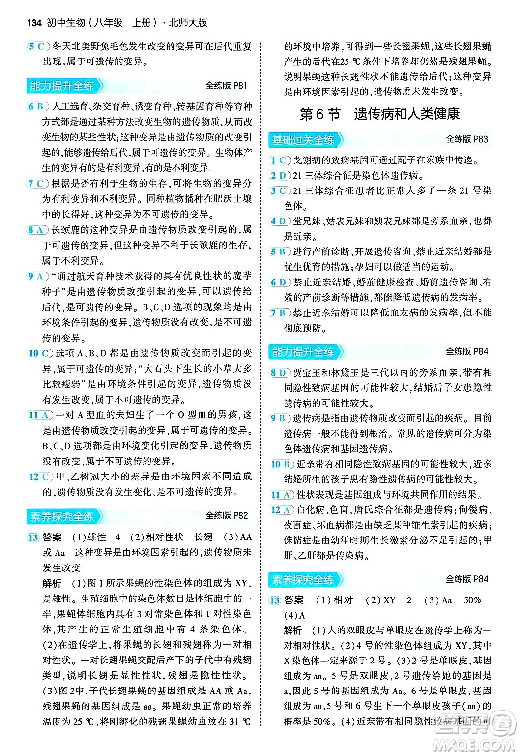 四川大學(xué)出版社2024年秋初中同步5年中考3年模擬八年級(jí)生物上冊(cè)北師大版答案