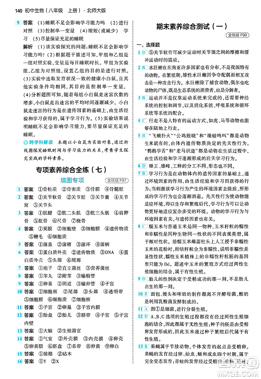 四川大學(xué)出版社2024年秋初中同步5年中考3年模擬八年級(jí)生物上冊(cè)北師大版答案