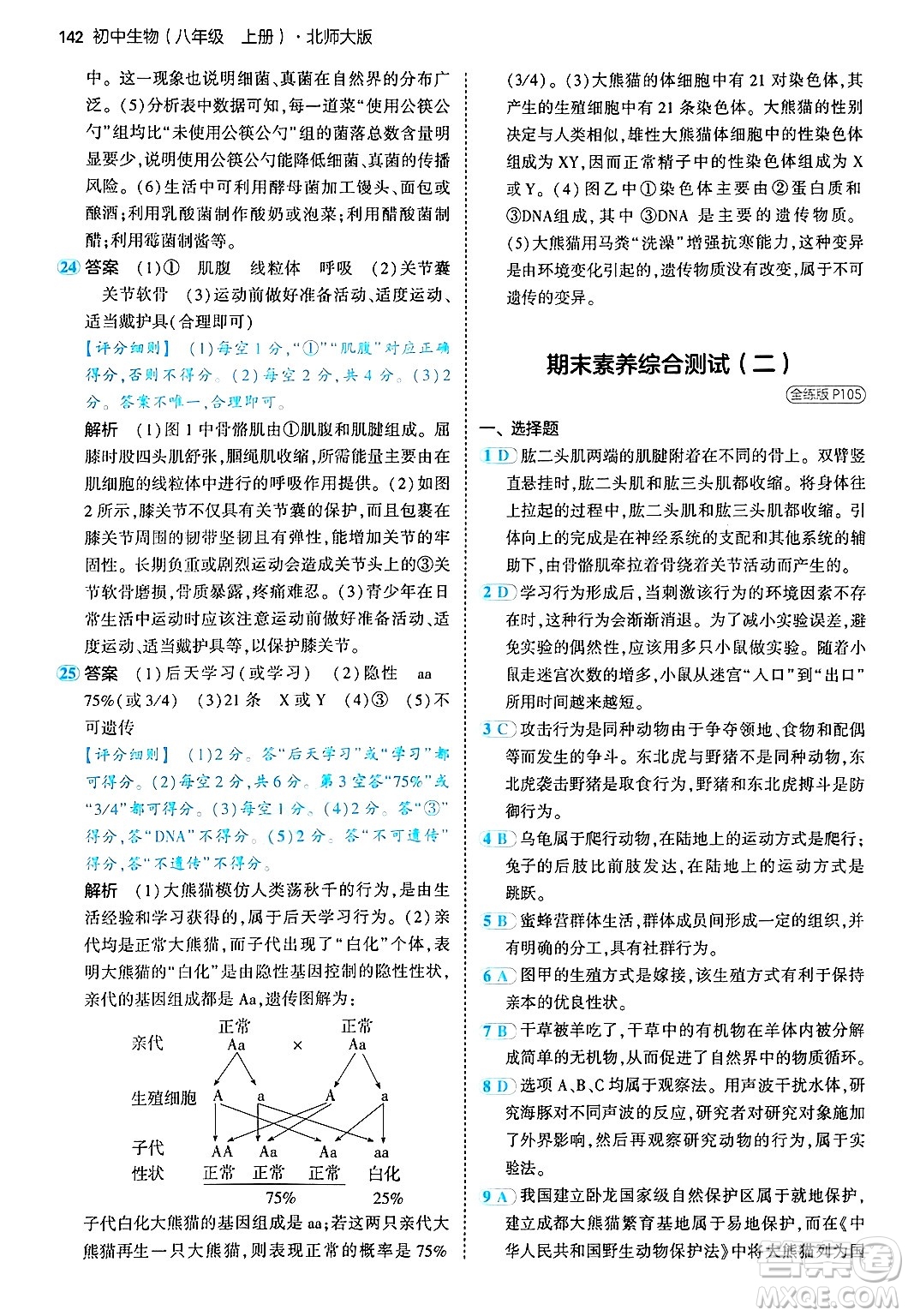 四川大學(xué)出版社2024年秋初中同步5年中考3年模擬八年級(jí)生物上冊(cè)北師大版答案