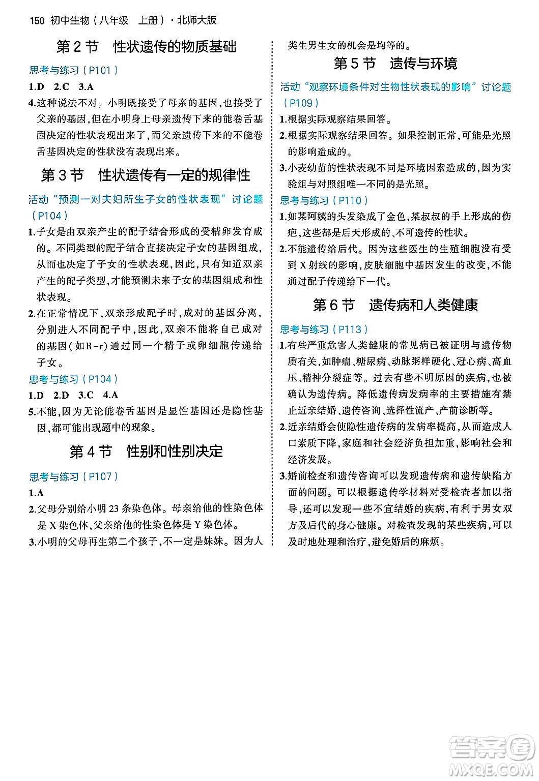 四川大學(xué)出版社2024年秋初中同步5年中考3年模擬八年級(jí)生物上冊(cè)北師大版答案