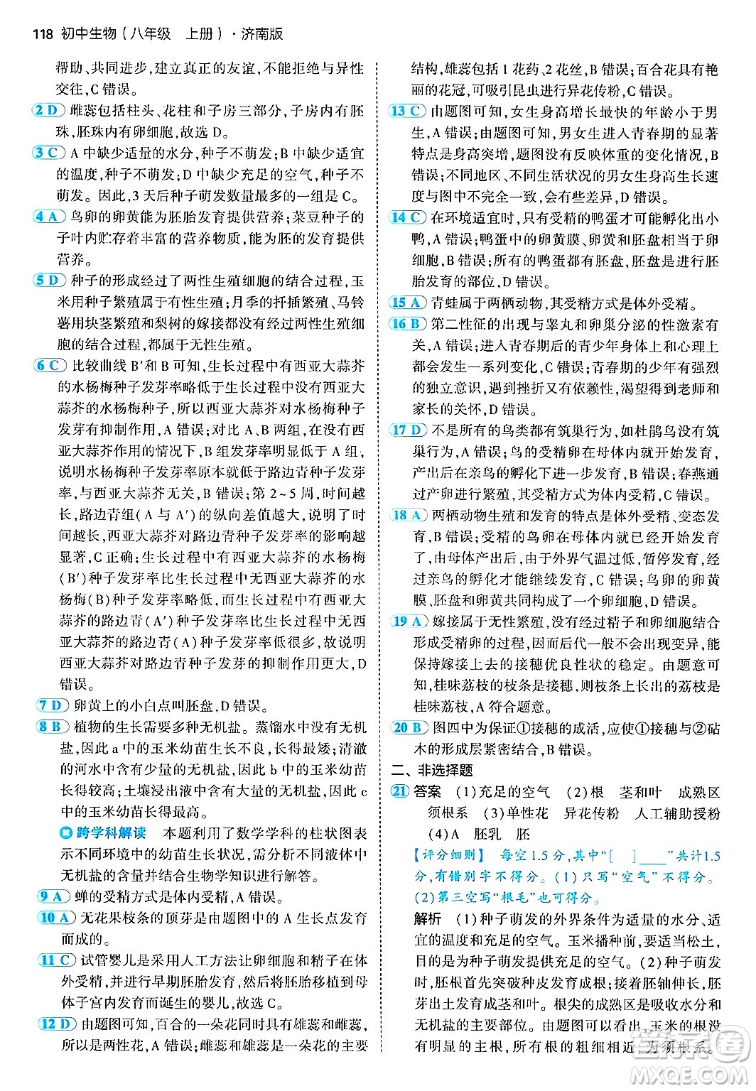 四川大學(xué)出版社2024年秋初中同步5年中考3年模擬八年級生物上冊濟(jì)南版答案