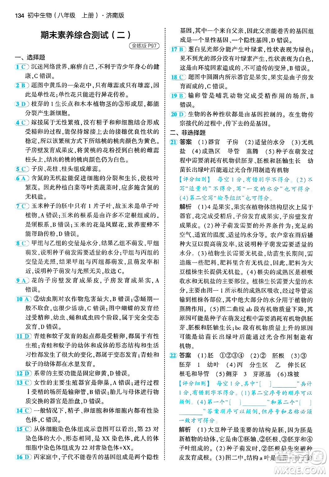 四川大學(xué)出版社2024年秋初中同步5年中考3年模擬八年級生物上冊濟(jì)南版答案