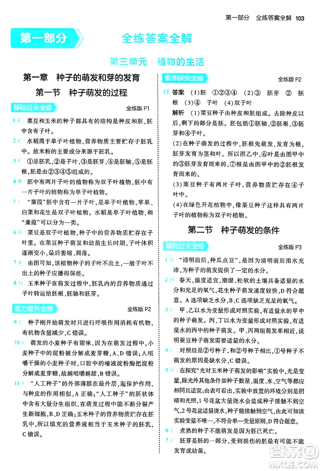 四川大學(xué)出版社2024年秋初中同步5年中考3年模擬八年級(jí)生物上冊冀少版答案