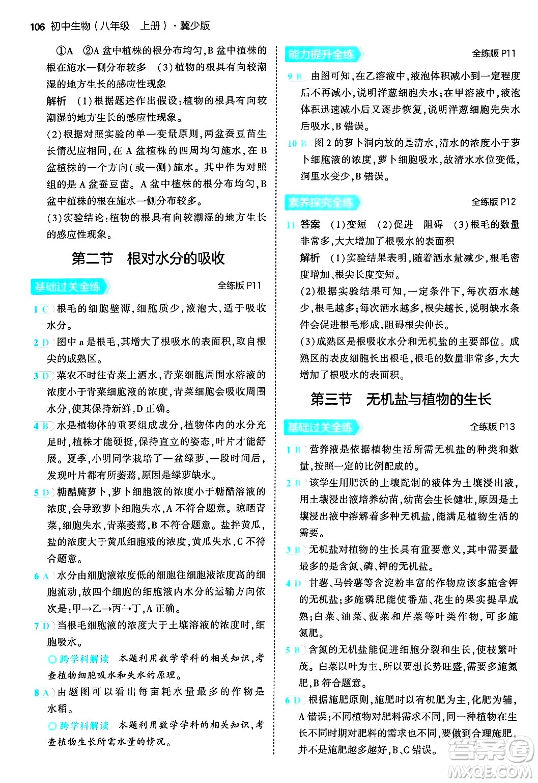 四川大學(xué)出版社2024年秋初中同步5年中考3年模擬八年級(jí)生物上冊冀少版答案