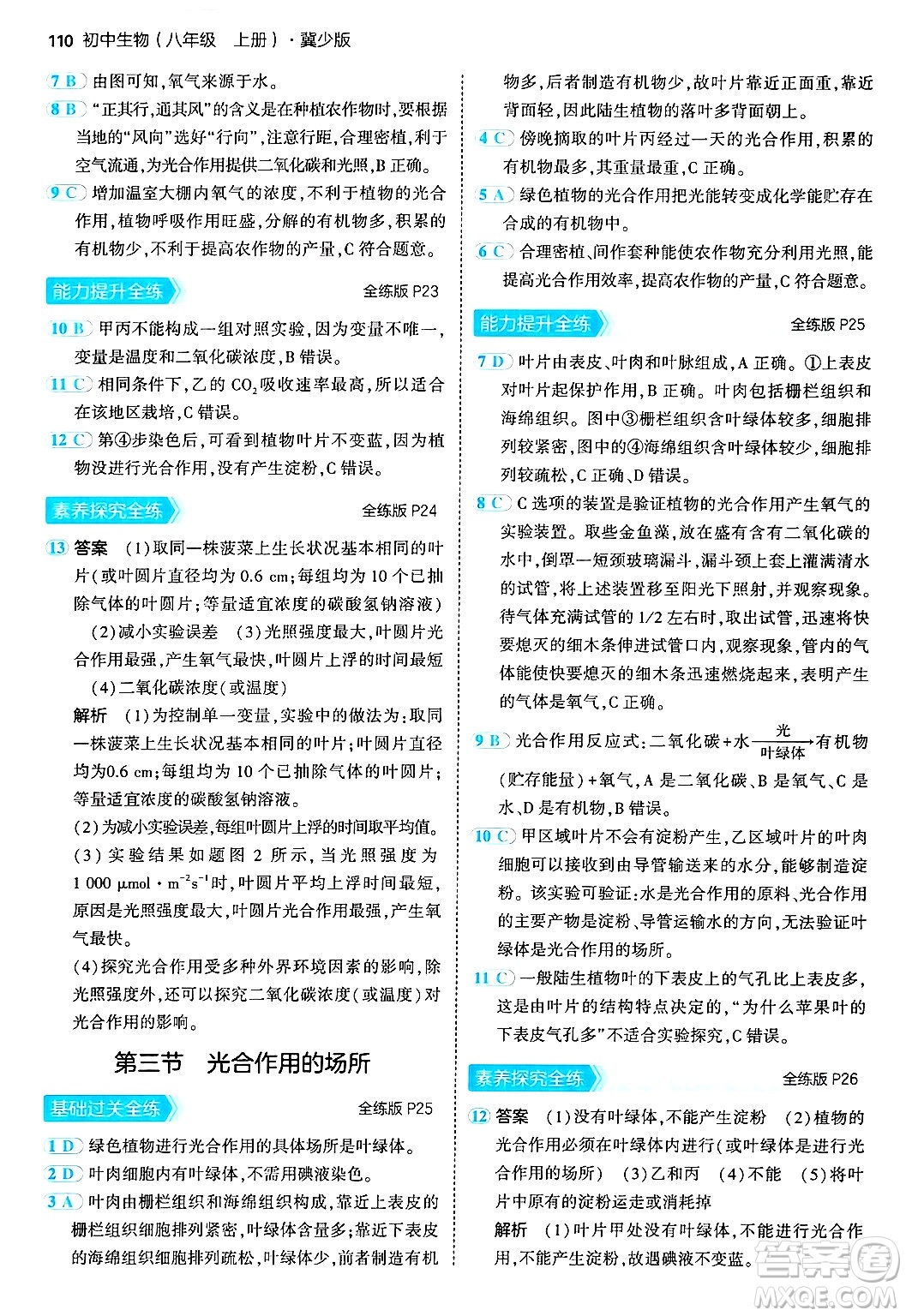 四川大學(xué)出版社2024年秋初中同步5年中考3年模擬八年級(jí)生物上冊冀少版答案